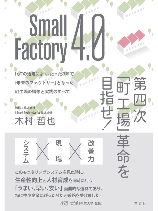 木村哲也作のSmall Factory 4.0 第四次｢町工場｣革命を目指せ! IoTの活用により、たった3年で｢未来のファクトリー｣となった町工場の構想と実践のすべての作品詳細 - 貸出可能